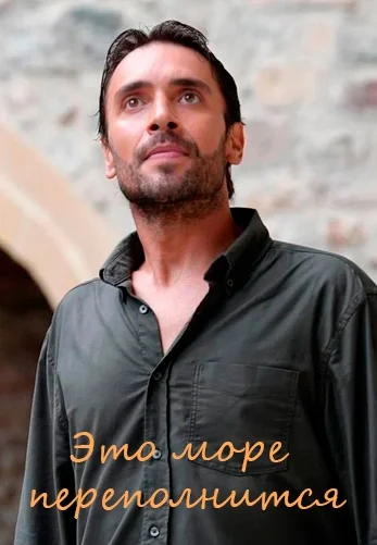 Это море переполнится 1-23, 24, 25 серия турецкий сериал на русском языке смотреть онлайн все серии бесплатно